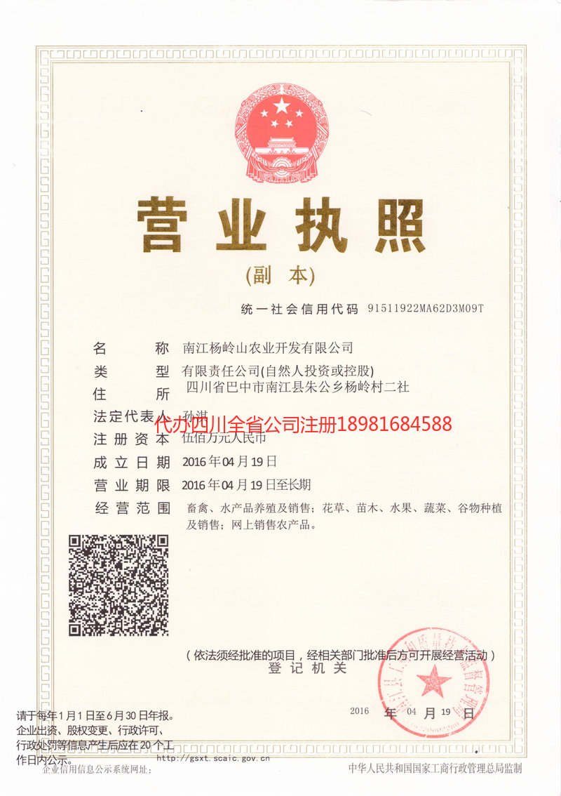 启东启东杨岭山农业开发有限公司